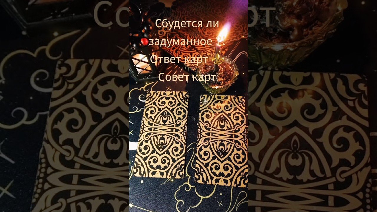 No momento, você está visualizando Таро гадание #исполнитсялижелание #даилинет #таро #гадание #таролог #желание #романтика #tarot