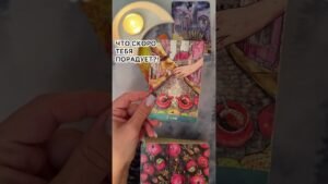 Leia mais sobre o artigo ЧТО ТЕБЯ СКОРО ПОРАДУЕТ?! #таро #любовь #tarot #гаданиетаро #таронаотношения  #таролог