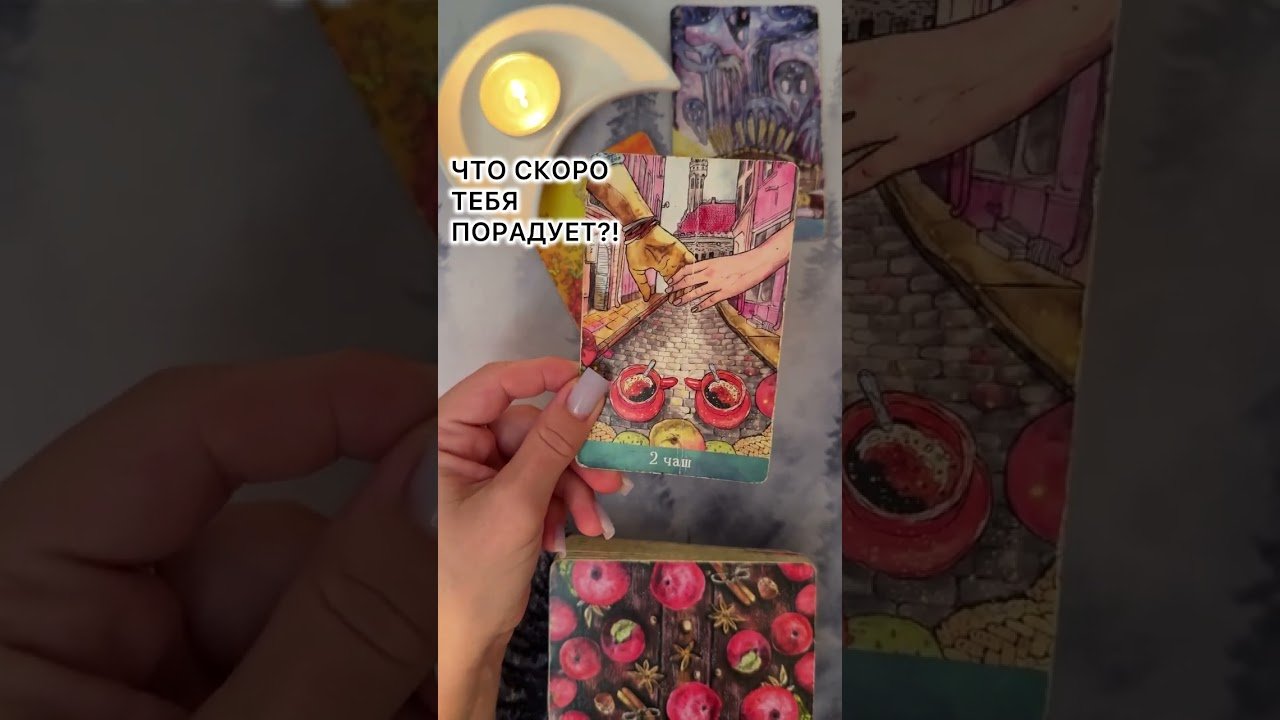 No momento, você está visualizando ЧТО ТЕБЯ СКОРО ПОРАДУЕТ?! #таро #любовь #tarot #гаданиетаро #таронаотношения  #таролог