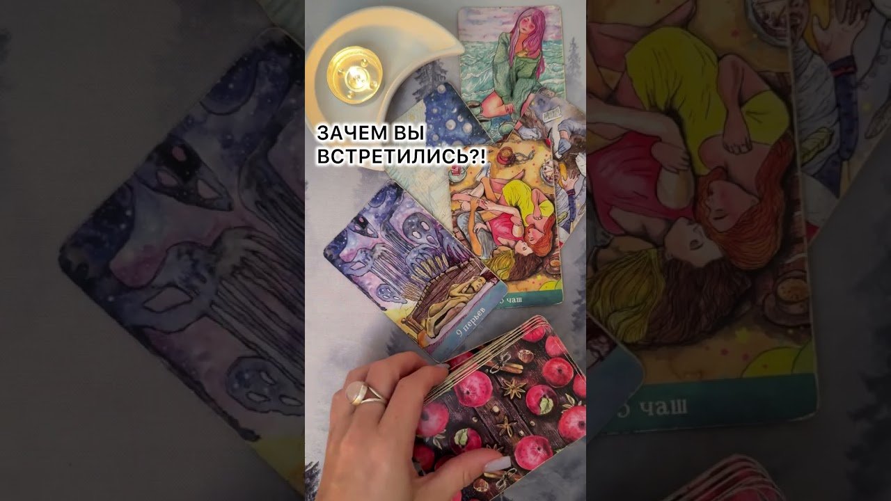 No momento, você está visualizando ДЛЯ ЧЕГО ВЫ ВСТРЕТИЛИСЬ?!  #таро #любовь #tarot #гаданиетаро #таронаотношения  #таролог