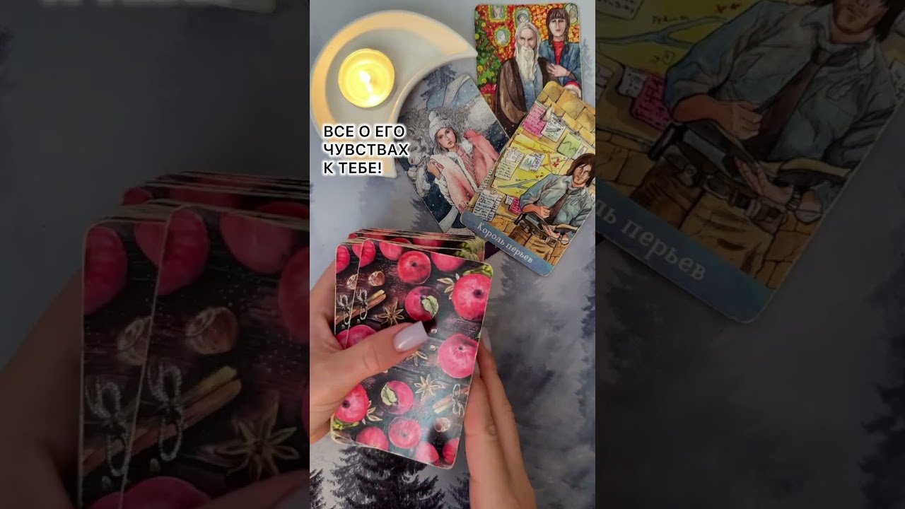 No momento, você está visualizando ВСЕ О ЕГО ЧУВСТВАХ К ТЕБЕ! #таро #любовь #tarot #гаданиетаро #таронаотношения  #таролог