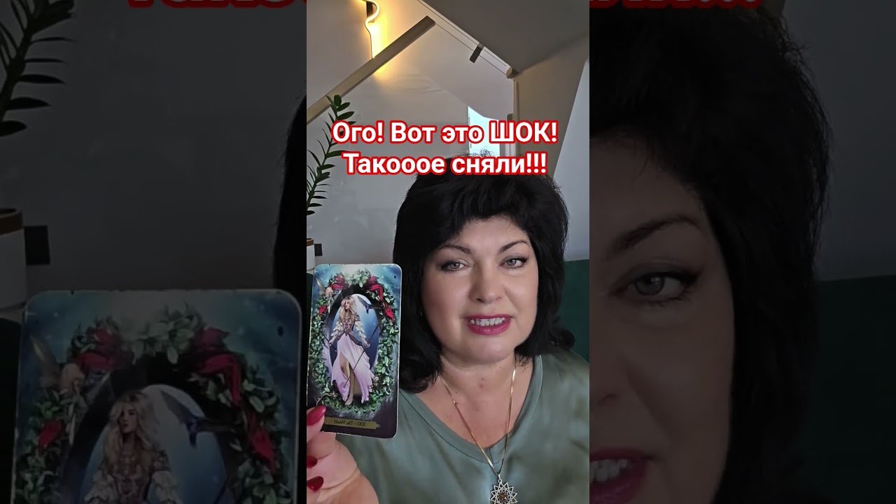 No momento, você está visualizando Шок! такооое сняли!! #таро #анжеламанвелян #tarot