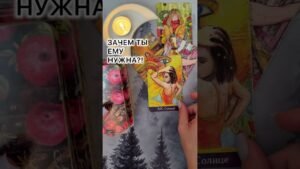 Leia mais sobre o artigo ЗАЧЕМ ТЫ ЕМУ НУЖНА?! #таро #любовь #tarot #гаданиетаро #таронаотношения  #таролог