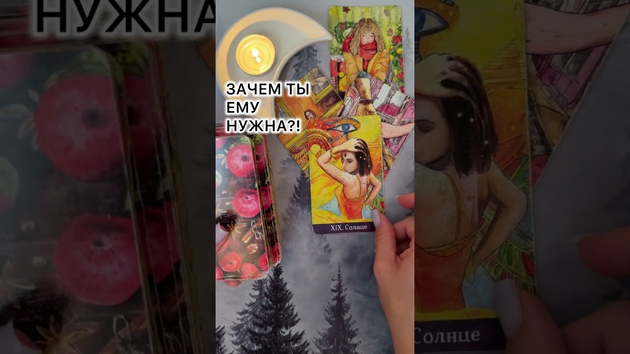 No momento, você está visualizando ЗАЧЕМ ТЫ ЕМУ НУЖНА?! #таро #любовь #tarot #гаданиетаро #таронаотношения  #таролог