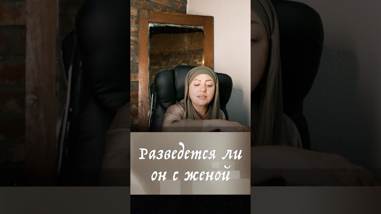 No momento, você está visualizando Разведется ли он с женой #таро #таромастер #таролог #мастертаро #таросила #гадание #tarot
