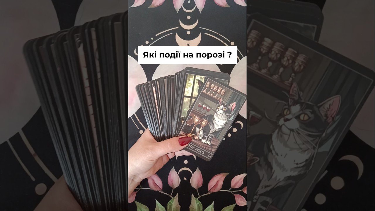 No momento, você está visualizando Які події на порозі ?🌈 таро розклад #shorts  #tarot  #таро