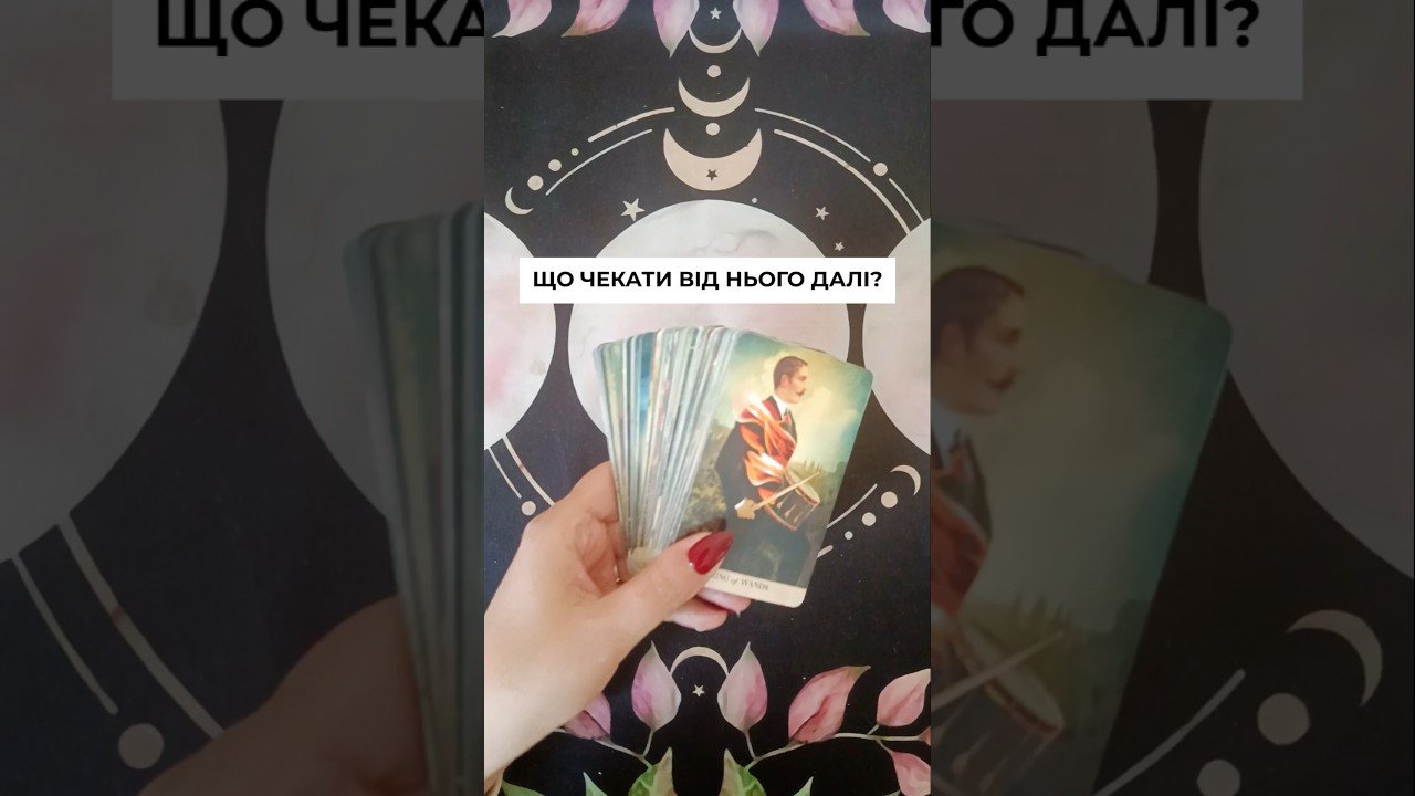 No momento, você está visualizando ЩО ЧЕКАТИ ВІД НЬОГО ДАЛІ? таро розклад #shorts  #tarot  #таро