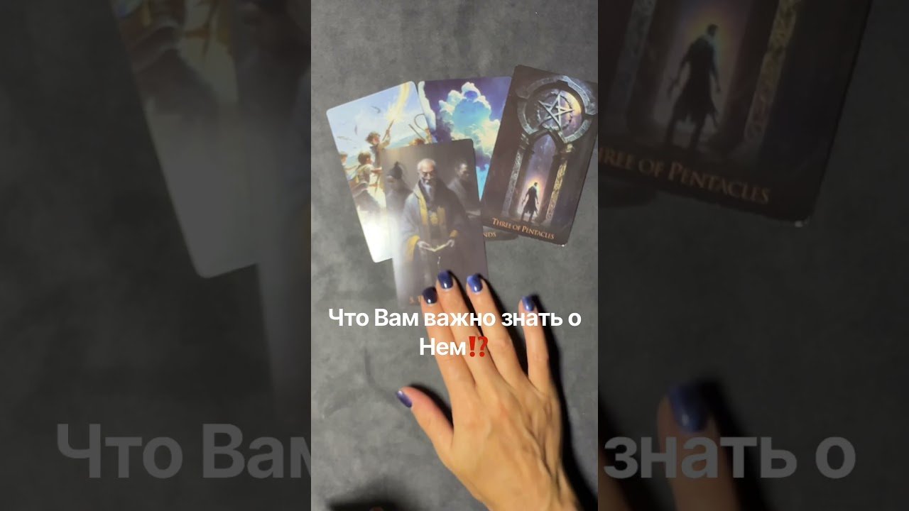No momento, você está visualizando Что Вам важно знать о Нем⁉️ #таро #таросила #tarot #онлайгадание #гадание #таролог
