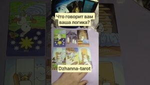 Leia mais sobre o artigo Что говорит вам ваша логика? #tarot
