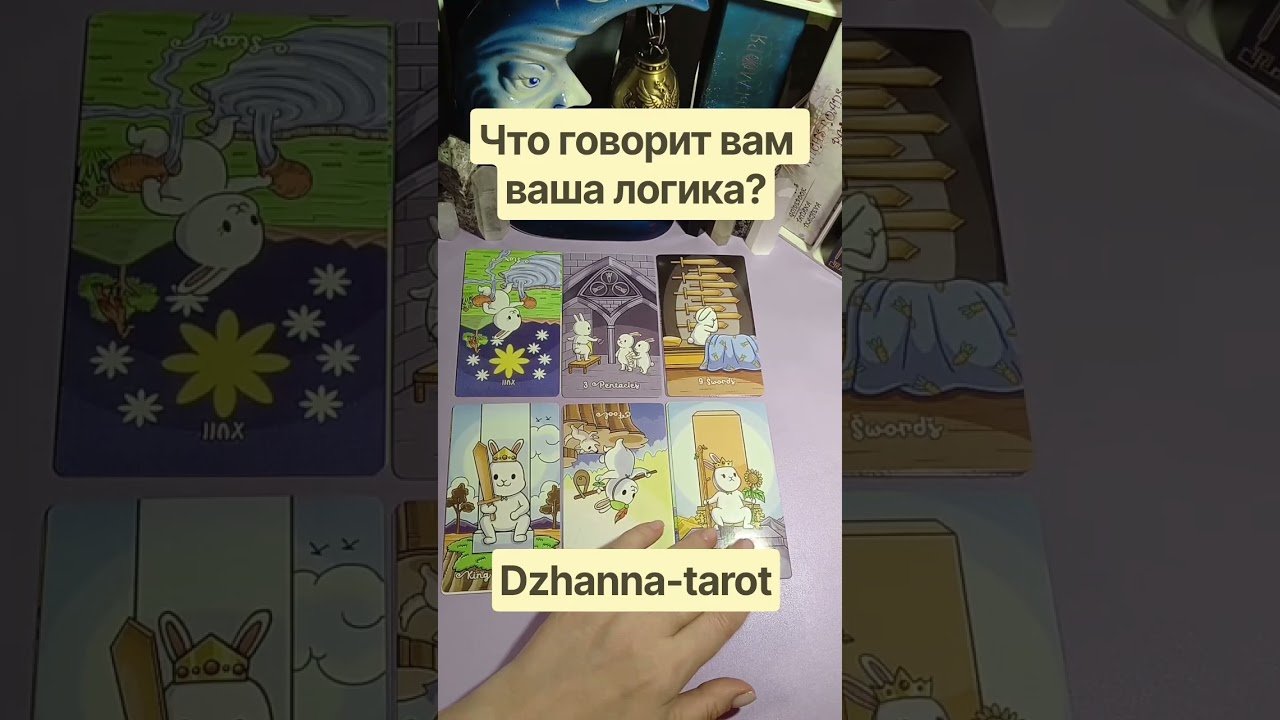 No momento, você está visualizando Что говорит вам ваша логика? #tarot