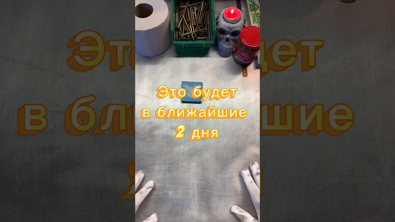 No momento, você está visualizando Это будет в ближайшие 2 дня #непропусти #знай #гадание #tarot #расклад