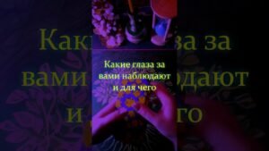 Leia mais sobre o artigo Какие глаза за вами наблюдают и для чего #знакитаро #таропроводник #tarot #ясновидящая #ведунья #дар