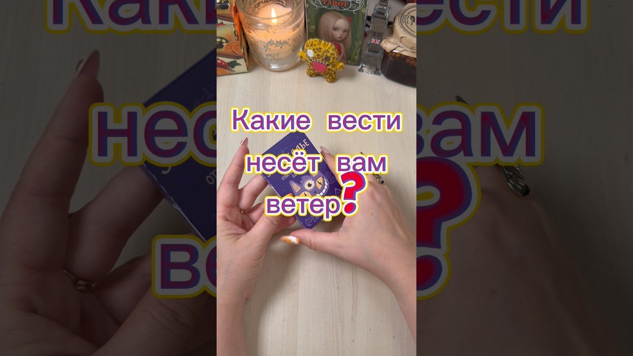 Leia mais sobre o artigo Какие новости на пороге? #гадание #tarot #новости #события #гадалка