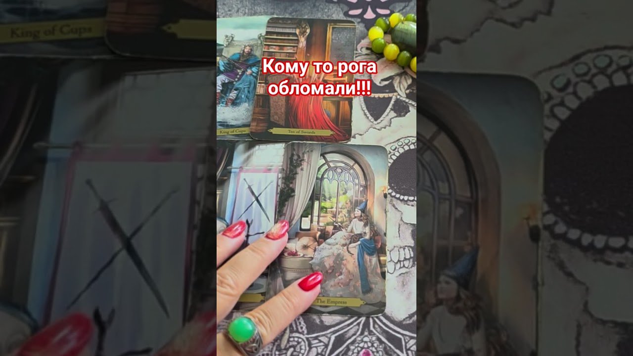 No momento, você está visualizando Кому то рога обломали! #таро #анжеламанвелян #tarot