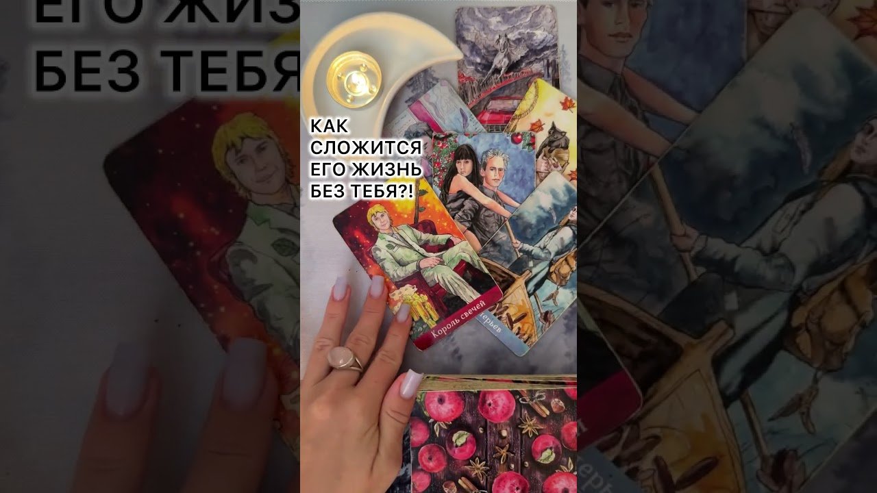 No momento, você está visualizando КАК СЛОЖИТСЯ ЕГО ЖИЗНЬ БЕЗ ТЕБЯ?! #таро #любовь #tarot #гаданиетаро #таронаотношения  #таролог
