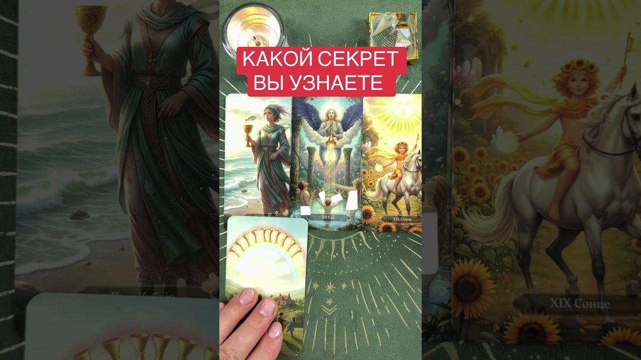 No momento, você está visualizando КАКОЙ СЕКРЕТ ВЫ УЗНАЕТЕ #таро #tarot #тарорасклад #тарогадание #предсказание