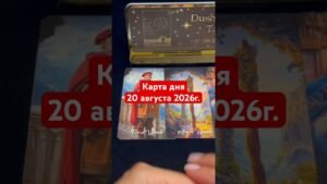 Leia mais sobre o artigo Карта дня 20 августа 2026г. #картадня #душевноетаро  #таро  #онлайнтарогадание #tarot