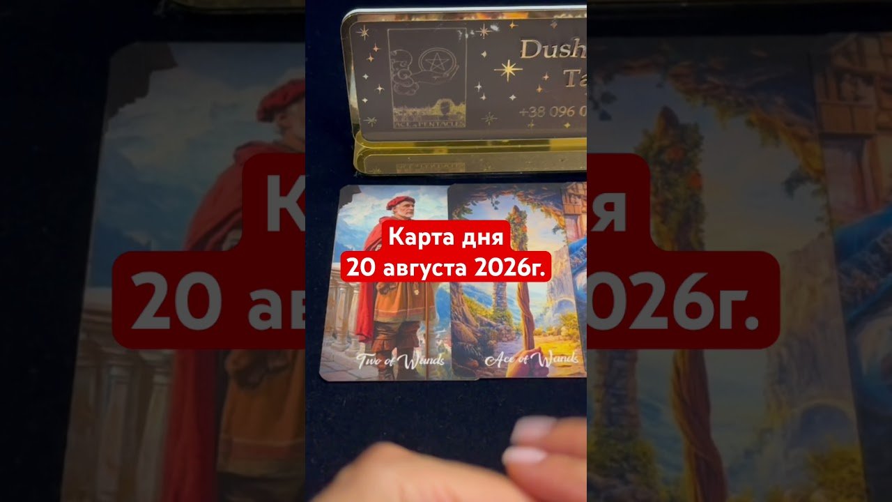 No momento, você está visualizando Карта дня 20 августа 2026г. #картадня #душевноетаро  #таро  #онлайнтарогадание #tarot