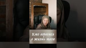 Leia mais sobre o artigo Кто ворвутся в твою жизнь #таро #мастертаро #психология #таролог #таросила #гадание #tarot