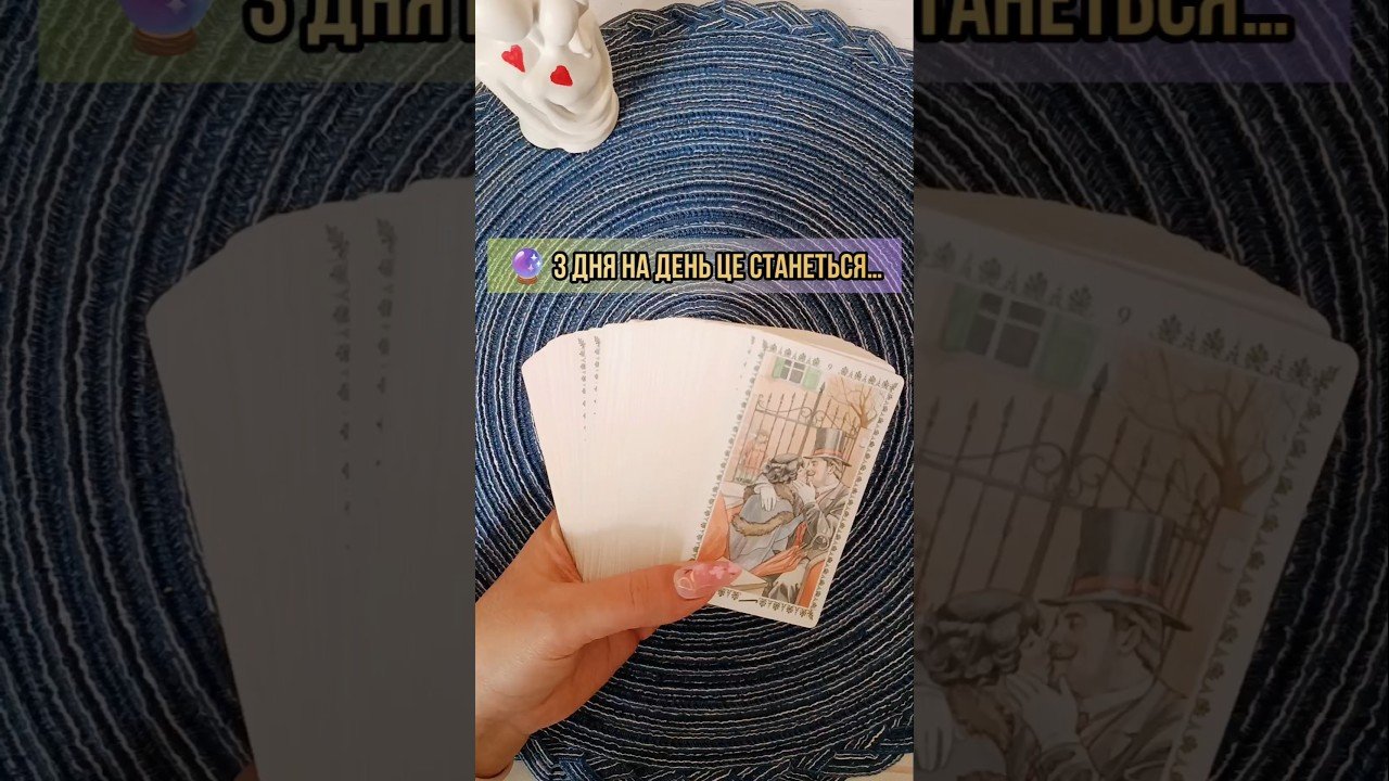 No momento, você está visualizando 🔮 З ДНЯ НА ДЕНЬ ЦЕ СТАНЕТЬСЯ…таро розклад #shorts  #tarot  #таро