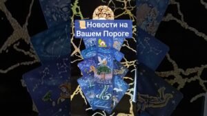 Leia mais sobre o artigo 🏡 Новости на Вашем Пороге 📜  #таро #tarot #таролог #гадание #shorts #shortvideo #расклад #тароонлайн