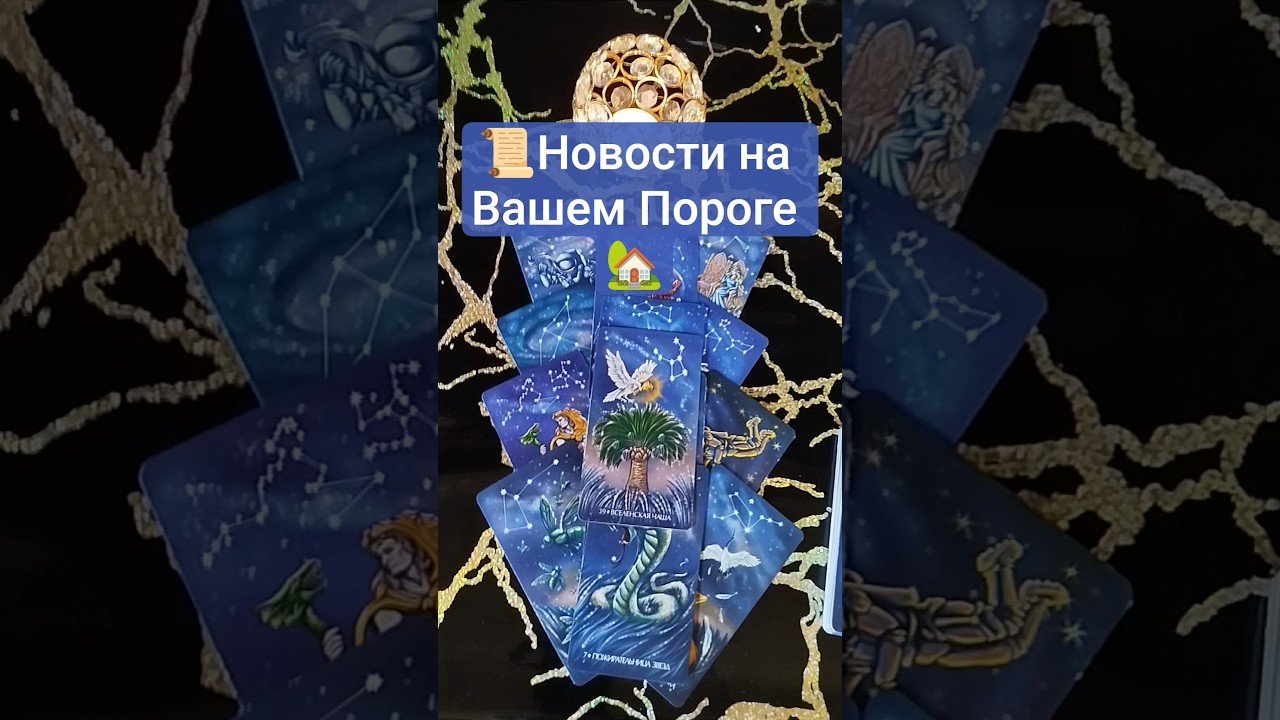 No momento, você está visualizando 🏡 Новости на Вашем Пороге 📜  #таро #tarot #таролог #гадание #shorts #shortvideo #расклад #тароонлайн