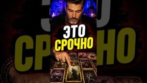 Leia mais sobre o artigo 💯Это Срочно! гадание на картах Таро #shorts #таро