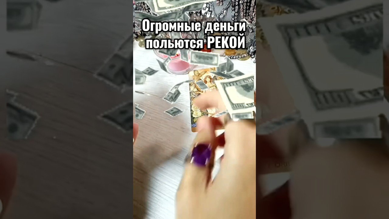 No momento, você está visualizando 🔮👀 И снова деньги!!! #таро #tarot #гаданиенакартах #гадание #раскладтаро #лунушка