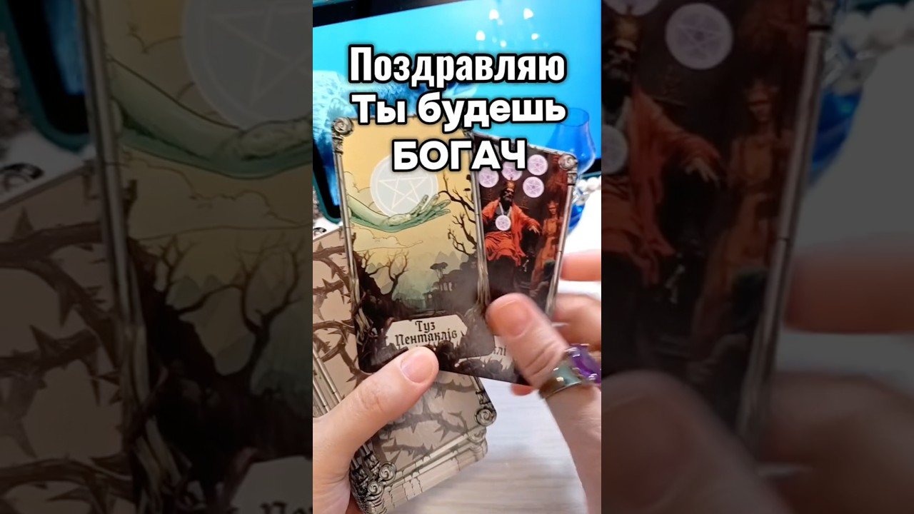 No momento, você está visualizando 🔮👀 Твоя жизнь развернется на 180* ! #таро #гаданиенакартах #tarot #гадание #раскладтаро #лунушка