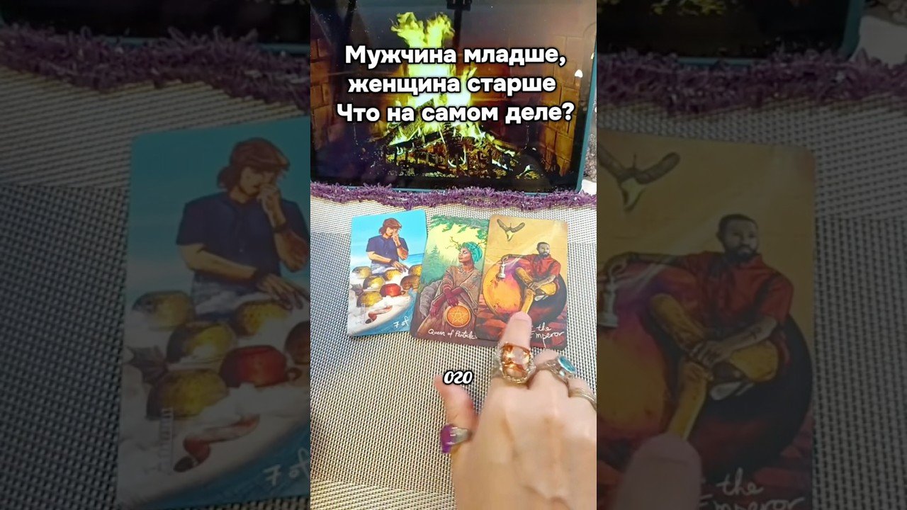 No momento, você está visualizando 🔮👀 Альфонец? Или чувства есть?? #таро #гаданиенакартах #tarot #гадание #раскладтаро