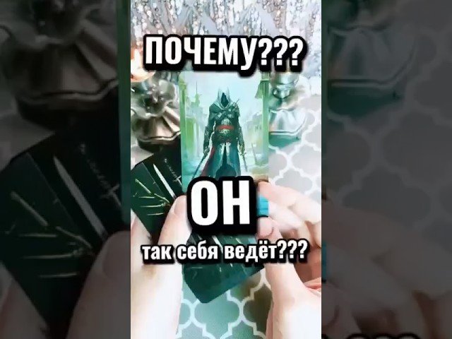 No momento, você está visualizando 🔮👀 Не потакай ему! #таро #гаданиенакартах #tarot #раскладтаро #лунушка