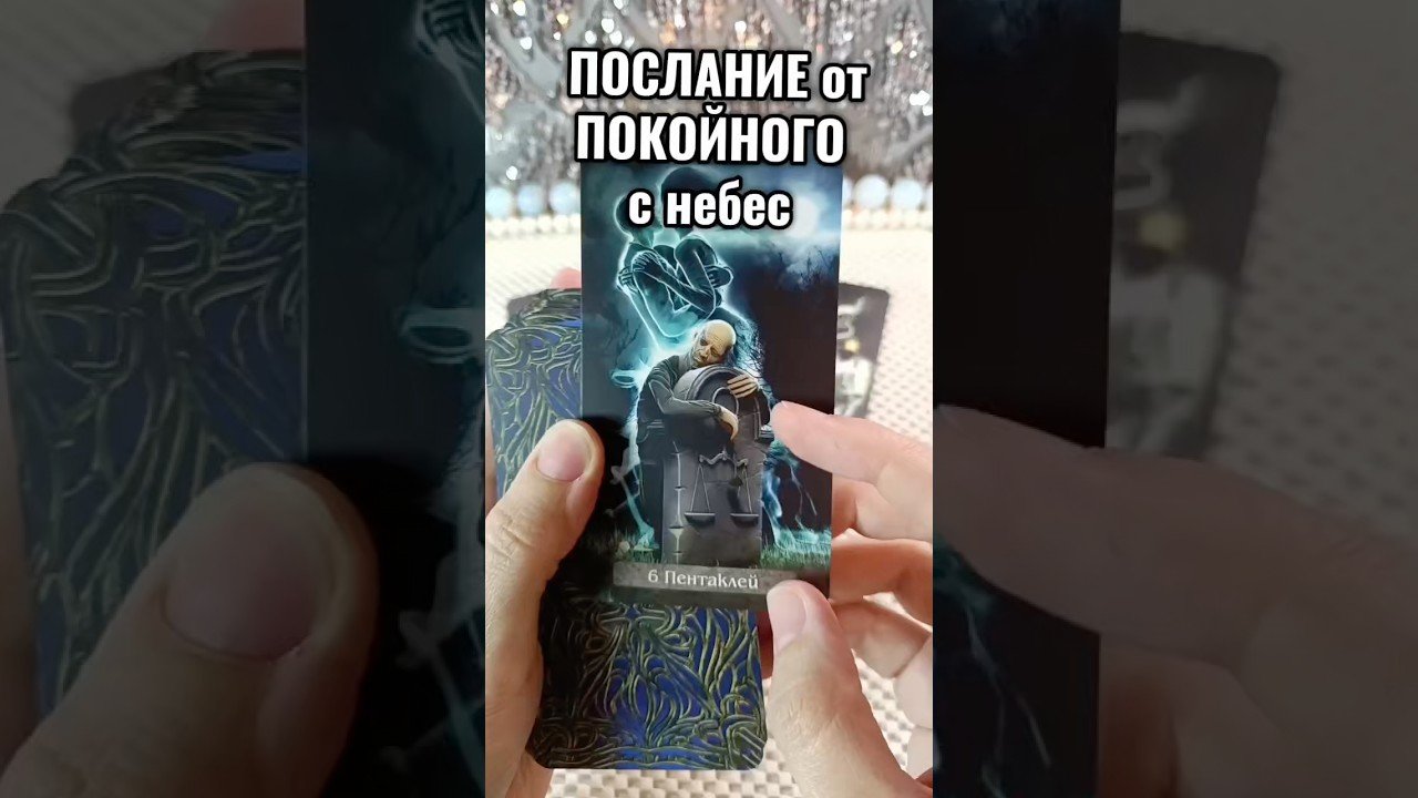 No momento, você está visualizando 🔮👀🪽Найдет ТЕБЯ !! #tarot #гаданиенакартах #лунушка #таро #раскладтаро