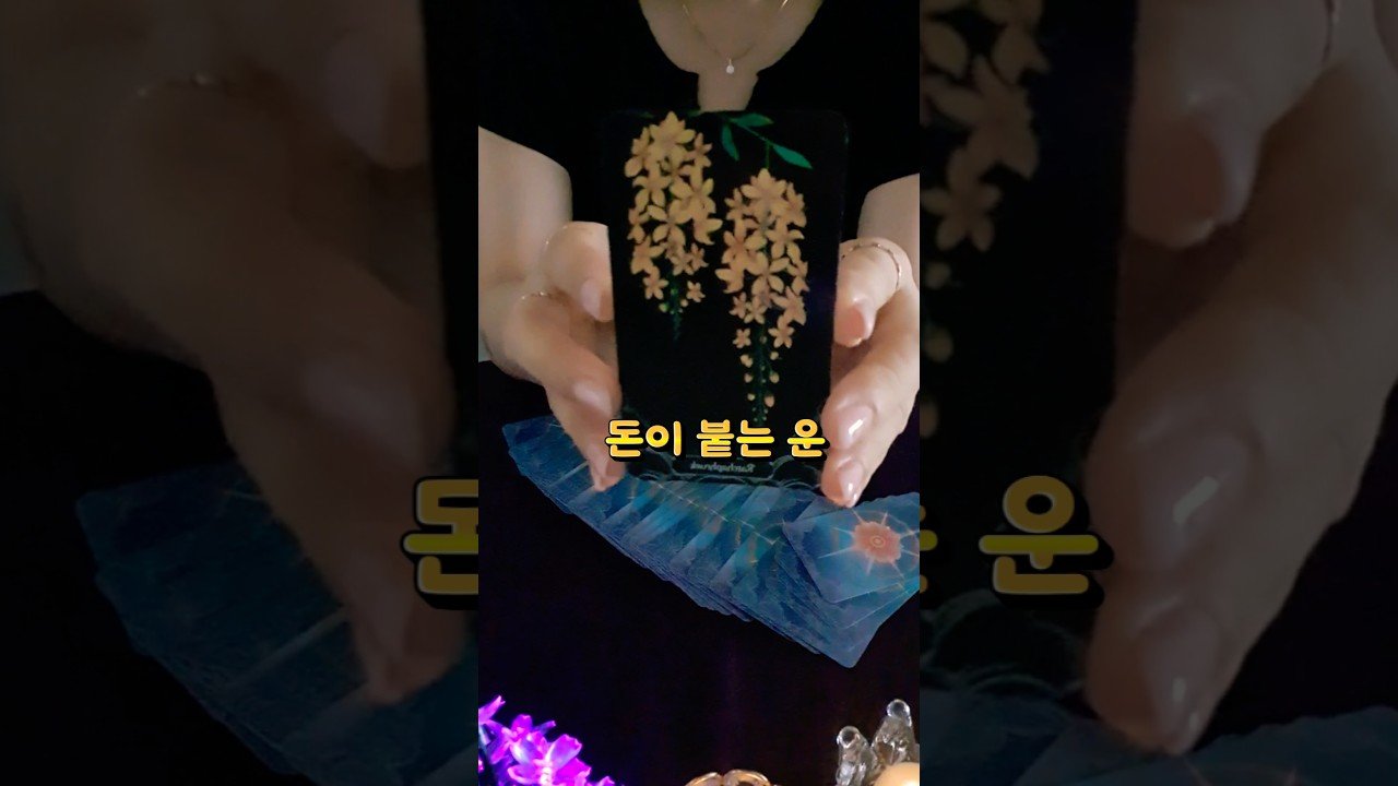 No momento, você está visualizando 🔮앞으로 재물운이 강해지는 사람에게 보이는 신호 # #tarot #타로 #오늘의운세 #오늘의타로 #금전운#재물운#돈