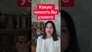 Leia mais sobre o artigo 📌 Какую новость Вы узнаете #таромания #таро #раскладыдлямужчин #гадание #tarot #таролог