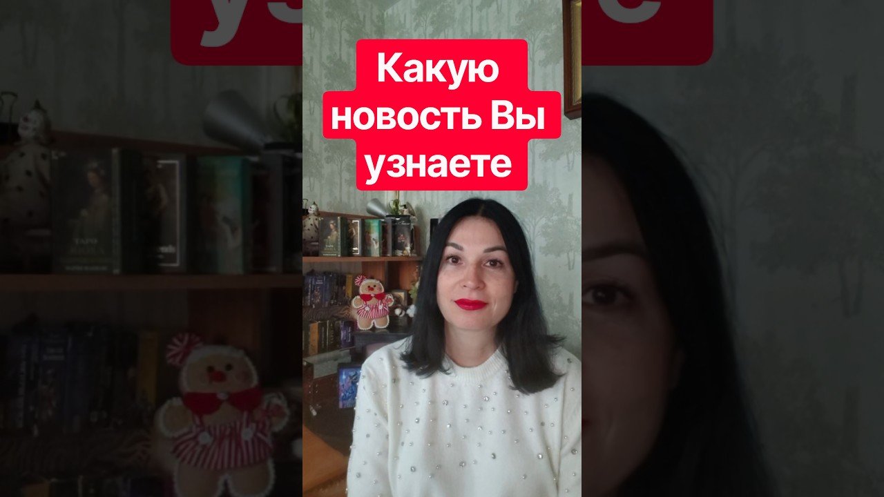 No momento, você está visualizando 📌 Какую новость Вы узнаете #таромания #таро #раскладыдлямужчин #гадание #tarot #таролог