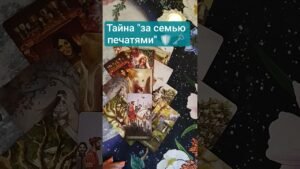 Leia mais sobre o artigo 📜💬 Тайна ” за семью печатями “🗝️  #таро #tarot #гадание #таролог #shorts #shortvideo #тароонлайн