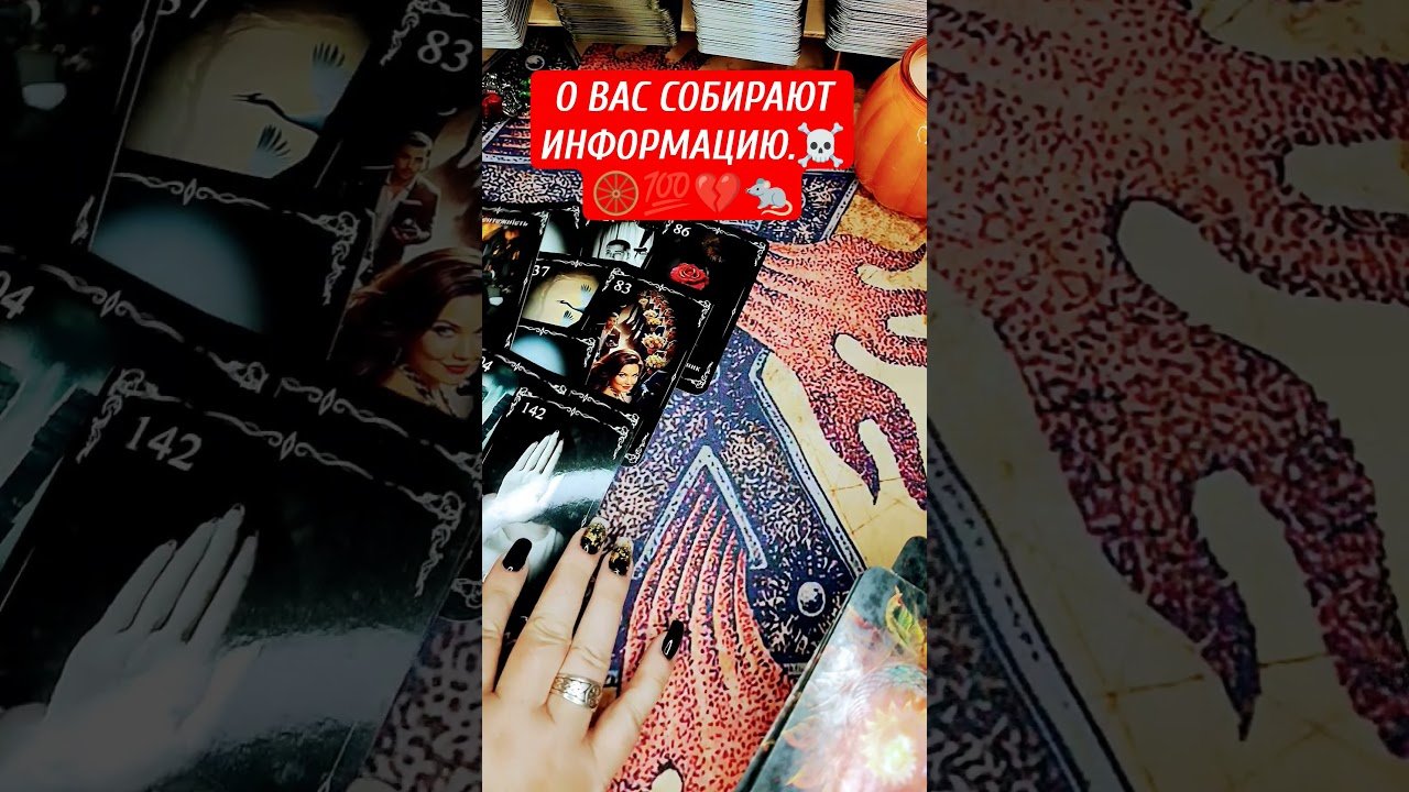 No momento, você está visualizando О ВАС СОБИРАЮТ ИНФОРМАЦИЮ.#shorts #гадание #таролог #tarot #гаданиеонлайн