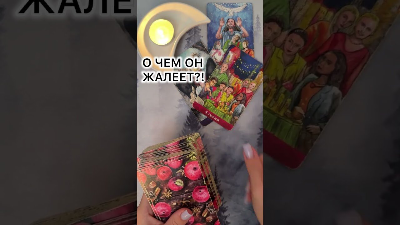 No momento, você está visualizando О ЧЕМ ОН ЖАЛЕЕТ?! #таро #любовь #tarot #гаданиетаро #таронаотношения  #таролог