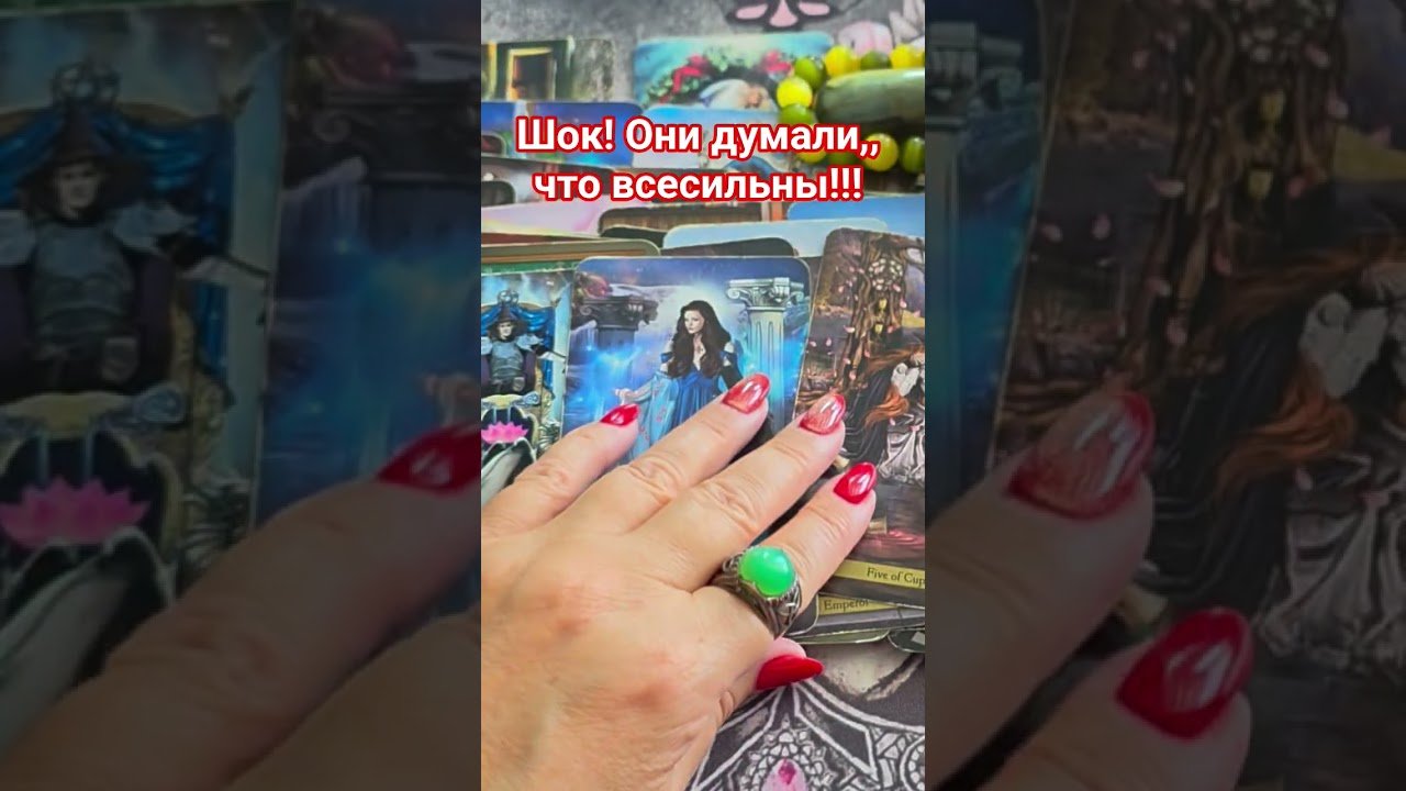 No momento, você está visualizando Они думали,что всесильны! #таро #анжеламанвелян #tarot