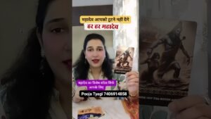 Leia mais sobre o artigo Har Har Mahadev #tarot #tarotpoojatyagi #shorts #shortsfeed #youtubeshorts #ytshorts