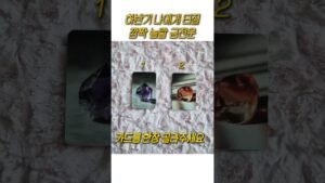 Leia mais sobre o artigo 하반기 나에게 터질 깜짝 놀랄 금전운 #tarot #금전운 #하반기운세