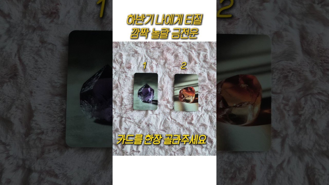 No momento, você está visualizando 하반기 나에게 터질 깜짝 놀랄 금전운 #tarot #금전운 #하반기운세