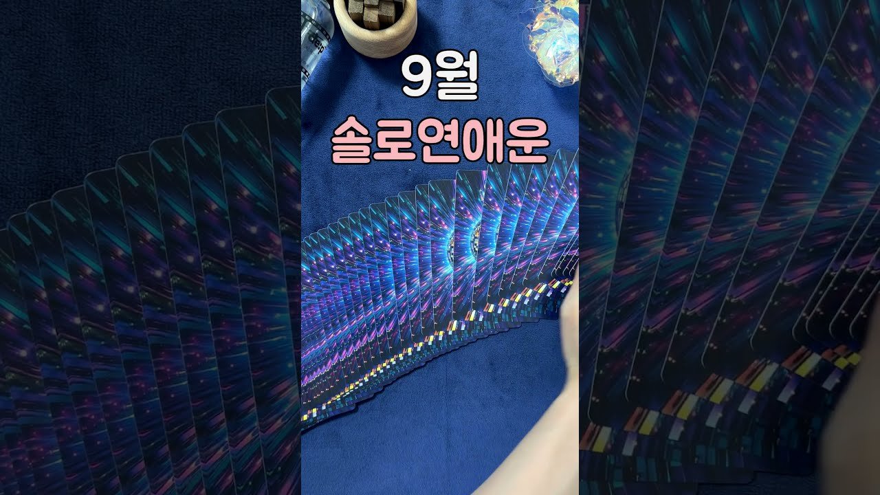 No momento, você está visualizando [타로] 9월 솔로 연애운 🔮 들어올 인연이 있을까? 🔮