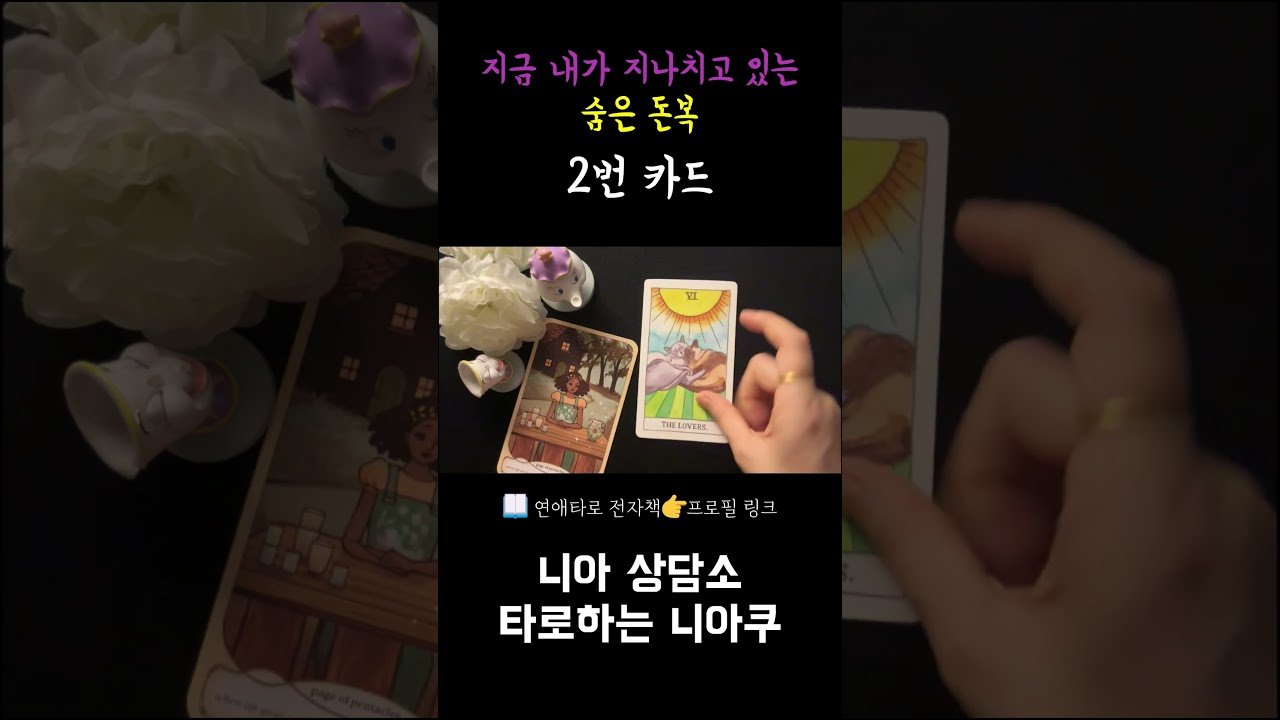 No momento, você está visualizando [타로] 💰지금 내가 모르고 지나치고 있는 숨은 돈복