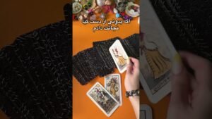 Leia mais sobre o artigo خدا کارت داره❤️‍🩹💦🧐🌻✨ #فال_تاروت #tarot #tarotreader