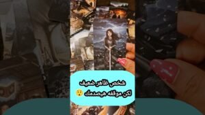 Leia mais sobre o artigo شخص انت شايفه ضعيف لكن هيصدمك 😲💌🔥 #shorts #shortvideo #tarot #motivation #love #story #reels