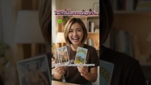 Leia mais sobre o artigo Random ข้อความที่คุณต้องรีบหยุดฟัง #tarot #random #ดวงความรัก