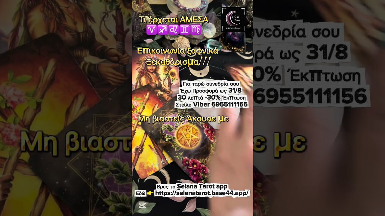 No momento, você está visualizando #selanatarot 🔮app https://selanatarot.base44.app/ #ταρώ #προβλέψεισ #tarot #ταρωελλαδα #shorts
