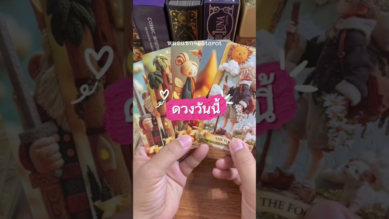 No momento, você está visualizando #tarot #ไพ่ยิปซี #หมอแขก465tarot #ดูดวง #ดวงรายวัน
