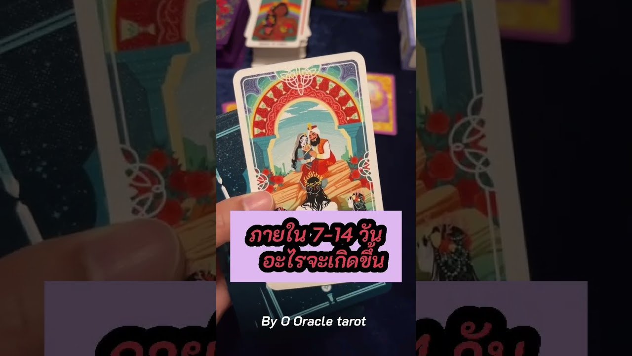 No momento, você está visualizando #tarot #ooracletarot #ดูดวงไพ่ยิปซี #ไพ่ยิปซี #tarotreader #tarotreading